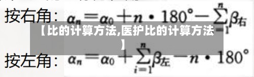 【比的计算方法,医护比的计算方法】-第2张图片