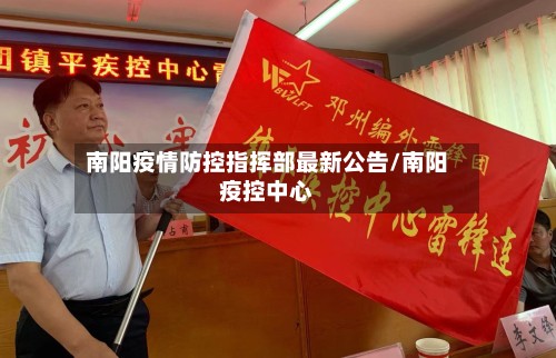 南阳疫情防控指挥部最新公告/南阳疫控中心-第2张图片