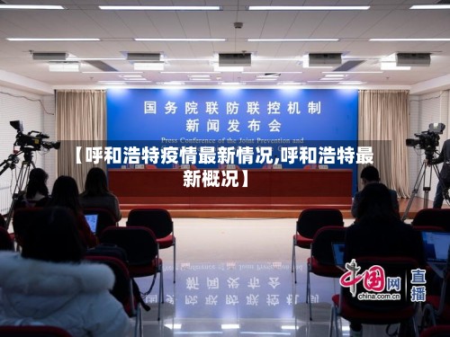 【呼和浩特疫情最新情况,呼和浩特最新概况】-第2张图片
