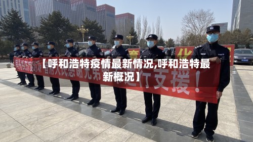 【呼和浩特疫情最新情况,呼和浩特最新概况】