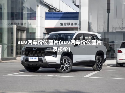 suv汽车价位图片(suv汽车价位图片及报价)