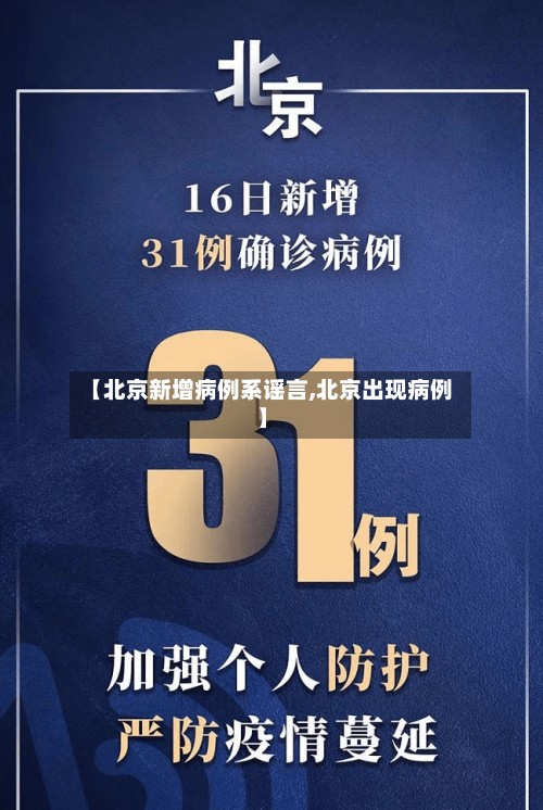 【北京新增病例系谣言,北京出现病例】