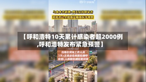 【呼和浩特10天累计感染者超2000例,呼和浩特发布紧急预警】