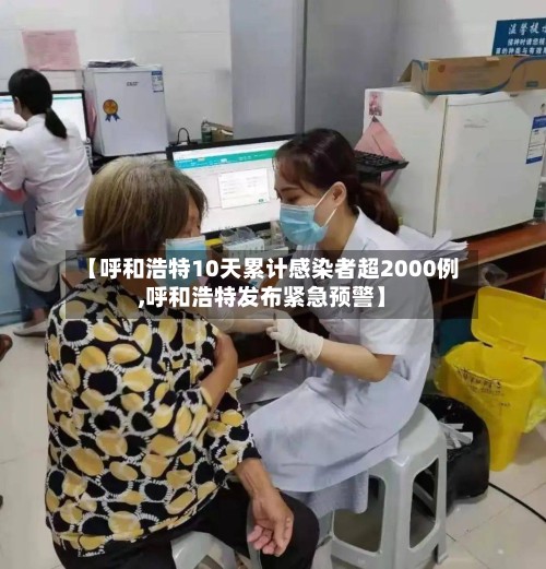 【呼和浩特10天累计感染者超2000例,呼和浩特发布紧急预警】-第2张图片