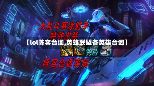 【lol阵容台词,英雄联盟各英雄台词】