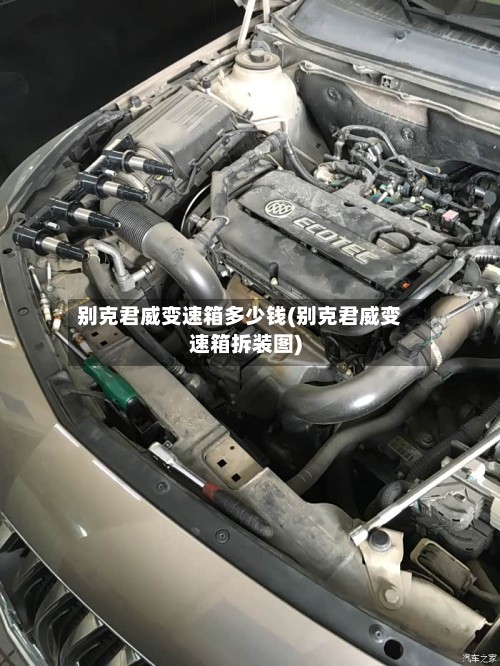 别克君威变速箱多少钱(别克君威变速箱拆装图)-第2张图片