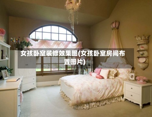 女孩卧室装修效果图(女孩卧室房间布置图片)-第2张图片