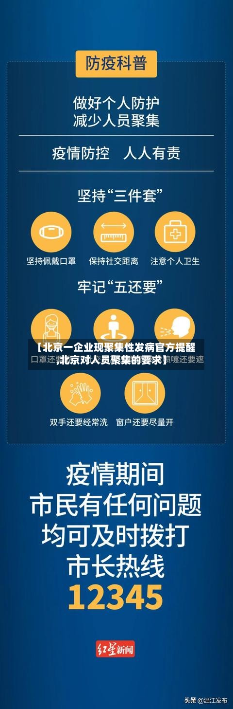 【北京一企业现聚集性发病官方提醒,北京对人员聚集的要求】-第3张图片