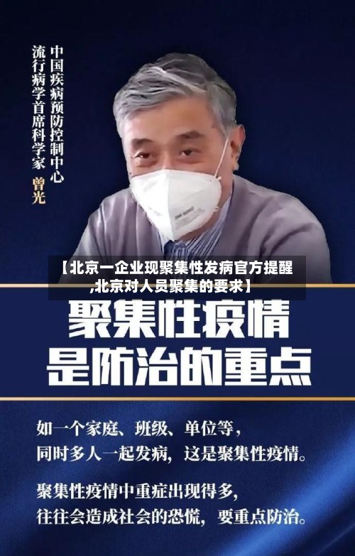 【北京一企业现聚集性发病官方提醒,北京对人员聚集的要求】-第2张图片