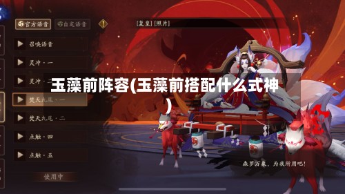 玉藻前阵容(玉藻前搭配什么式神)-第2张图片