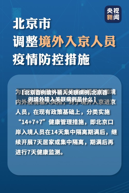 【北京首例境外输入关联病例,北京首例境外输入关联病例是什么】