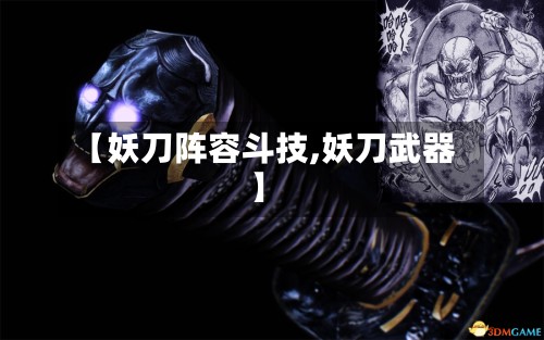 【妖刀阵容斗技,妖刀武器】