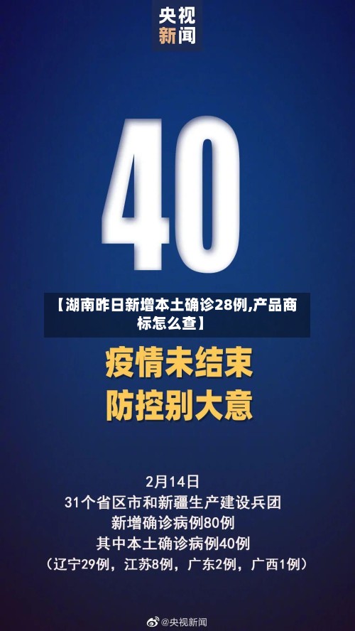 【湖南昨日新增本土确诊28例,产品商标怎么查】