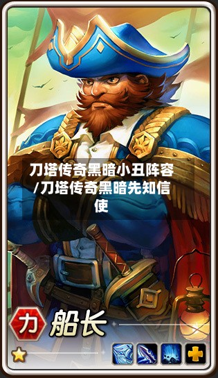 刀塔传奇黑暗小丑阵容/刀塔传奇黑暗先知信使