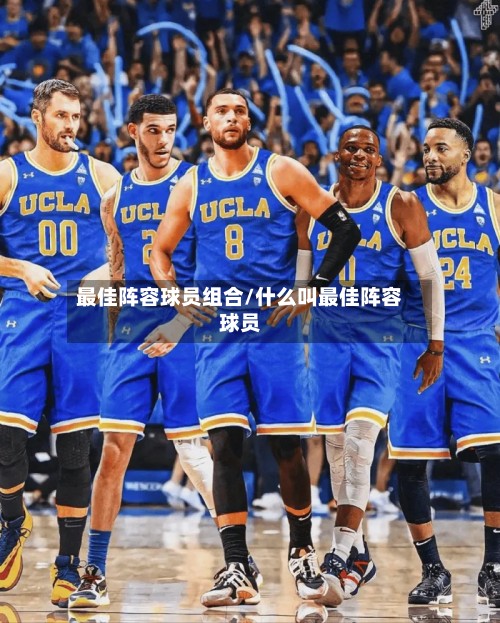 最佳阵容球员组合/什么叫最佳阵容球员