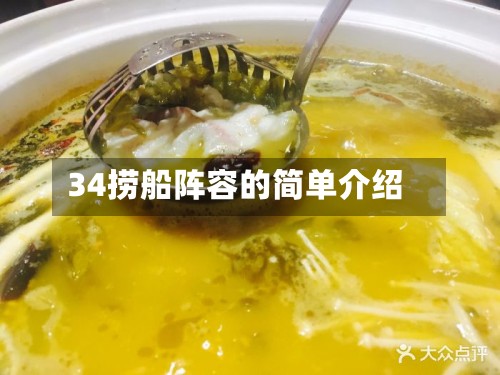 34捞船阵容的简单介绍