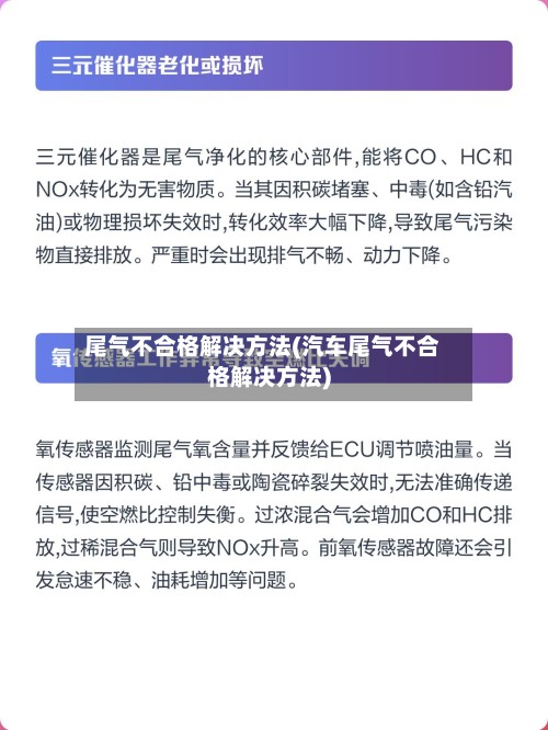 尾气不合格解决方法(汽车尾气不合格解决方法)-第2张图片