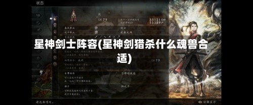 星神剑士阵容(星神剑猎杀什么魂兽合适)