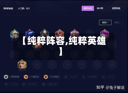 【纯粹阵容,纯粹英雄】-第3张图片