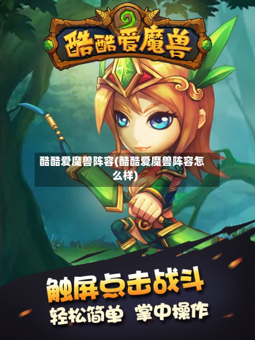 酷酷爱魔兽阵容(酷酷爱魔兽阵容怎么样)-第2张图片