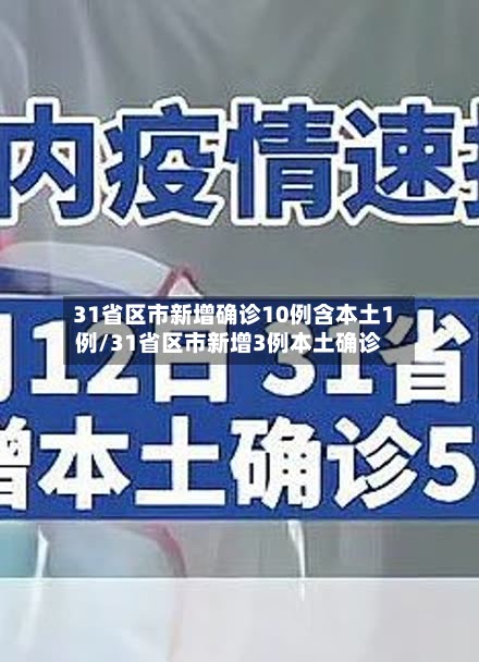 31省区市新增确诊10例含本土1例/31省区市新增3例本土确诊-第3张图片