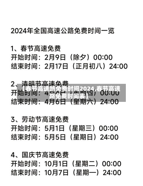【春节高速路免费时间2024,春节高速路免费时间表】