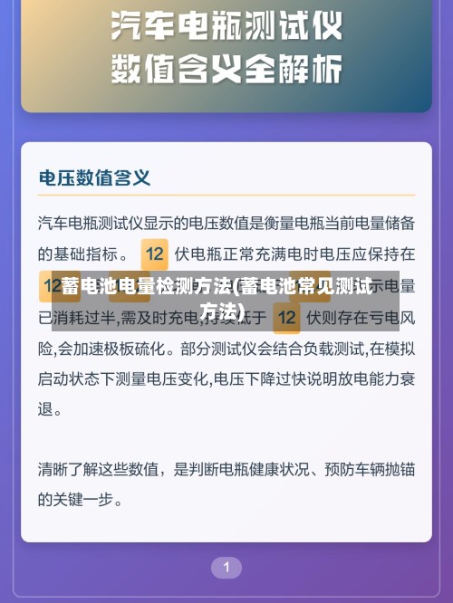 蓄电池电量检测方法(蓄电池常见测试方法)