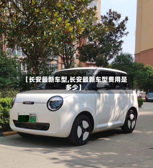 【长安最新车型,长安最新车型费用是多少】-第3张图片