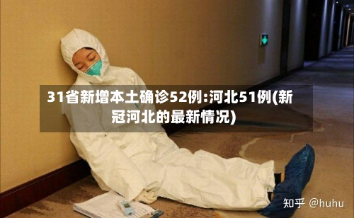31省新增本土确诊52例:河北51例(新冠河北的最新情况)