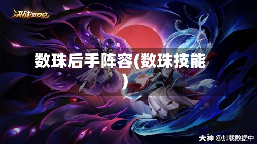 数珠后手阵容(数珠技能)