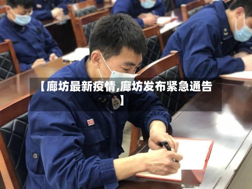 【廊坊最新疫情,廊坊发布紧急通告】-第3张图片