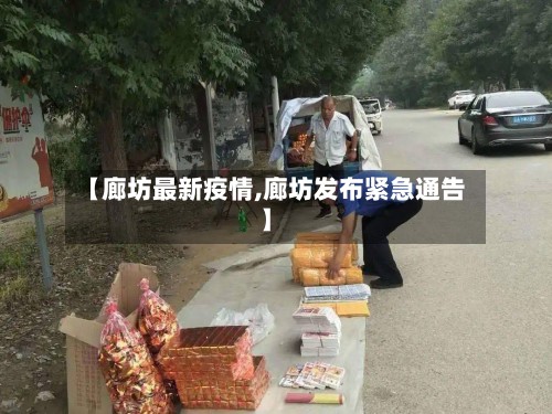【廊坊最新疫情,廊坊发布紧急通告】-第2张图片