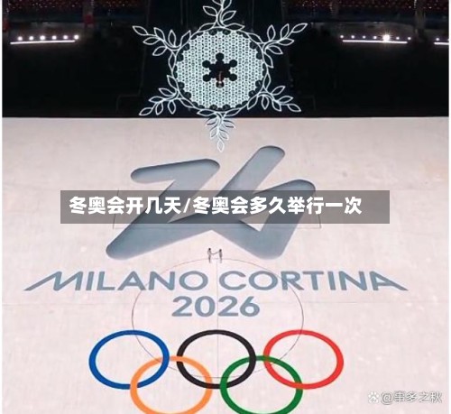 冬奥会开几天/冬奥会多久举行一次