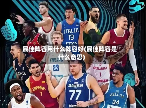最佳阵容用什么阵容好(最佳阵容是什么意思)
