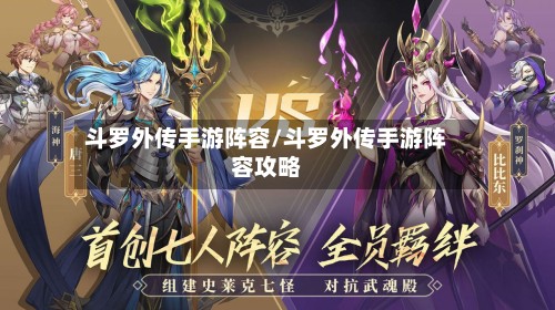 斗罗外传手游阵容/斗罗外传手游阵容攻略