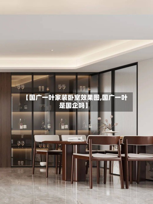【国广一叶家装卧室效果图,国广一叶是国企吗】-第2张图片