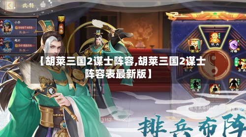 【胡莱三国2谋士阵容,胡莱三国2谋士阵容表最新版】