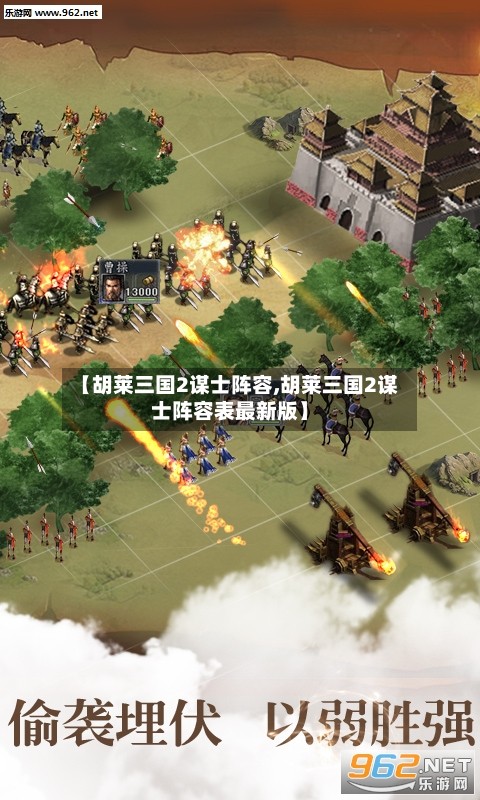 【胡莱三国2谋士阵容,胡莱三国2谋士阵容表最新版】-第3张图片