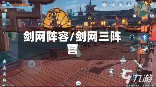 剑网阵容/剑网三阵营-第3张图片