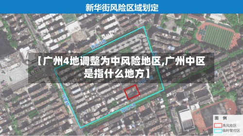 【广州4地调整为中风险地区,广州中区是指什么地方】