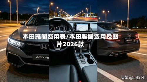 本田雅阁费用表/本田雅阁费用及图片2026款
