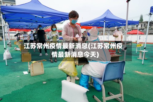 江苏常州疫情最新消息(江苏常州疫情最新消息今天)