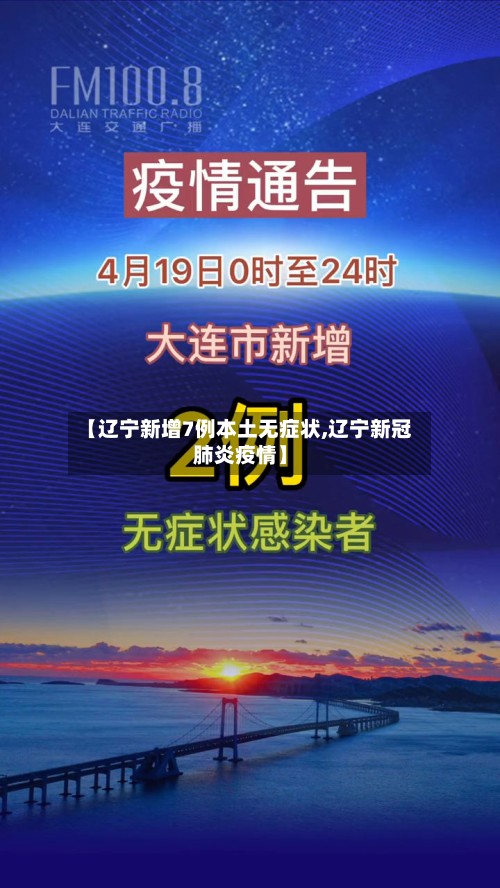 【辽宁新增7例本土无症状,辽宁新冠肺炎疫情】-第2张图片