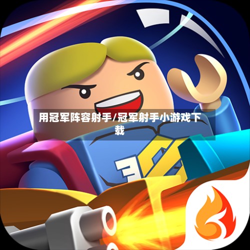用冠军阵容射手/冠军射手小游戏下载-第2张图片