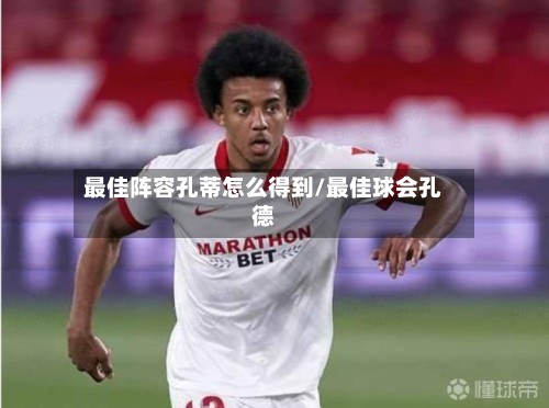 最佳阵容孔蒂怎么得到/最佳球会孔德-第2张图片