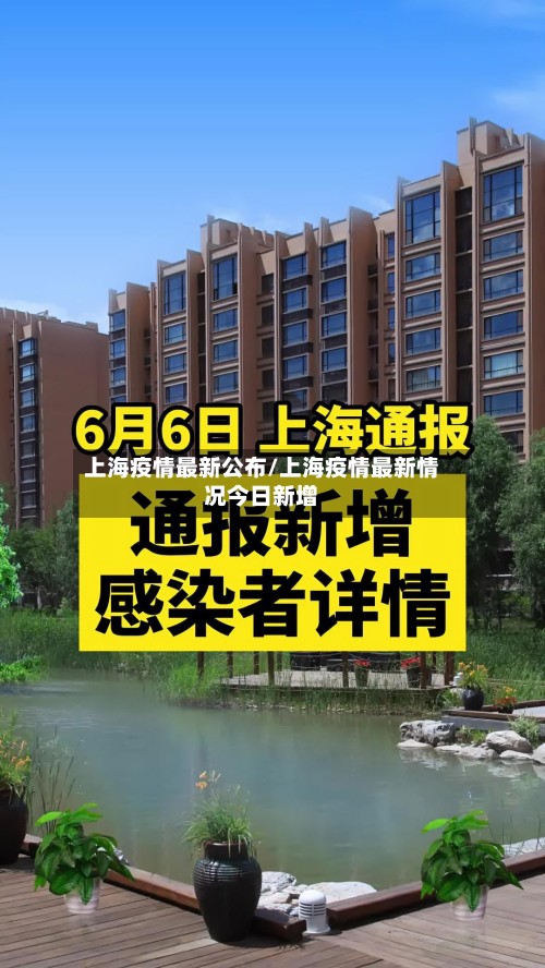上海疫情最新公布/上海疫情最新情况今日新增