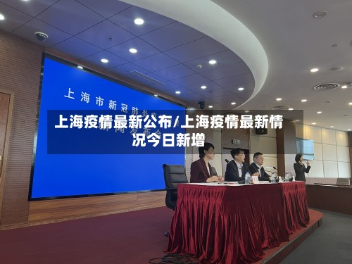 上海疫情最新公布/上海疫情最新情况今日新增-第3张图片