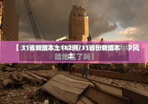 31省新增本土182例/31省份新增本土