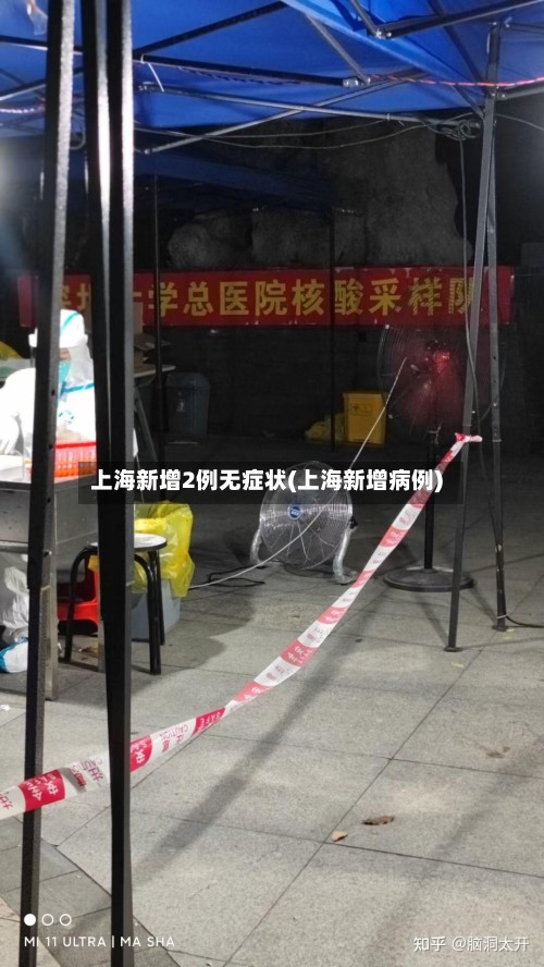 上海新增2例无症状(上海新增病例)-第2张图片