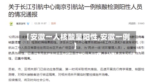 【安徽一人核酸呈阳性,安徽一例】